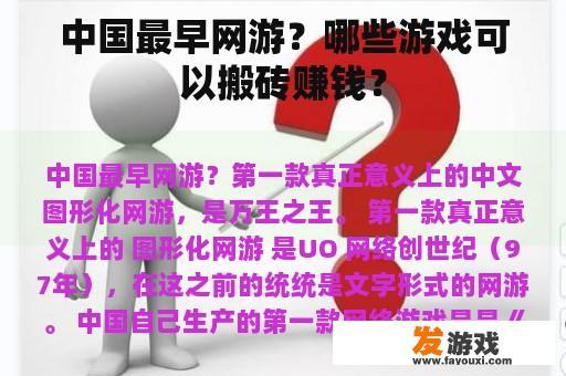 中国最早网游？哪些游戏可以搬砖赚钱？
