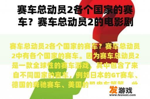赛车总动员2各个国家的赛车？赛车总动员2的电影剧情？
