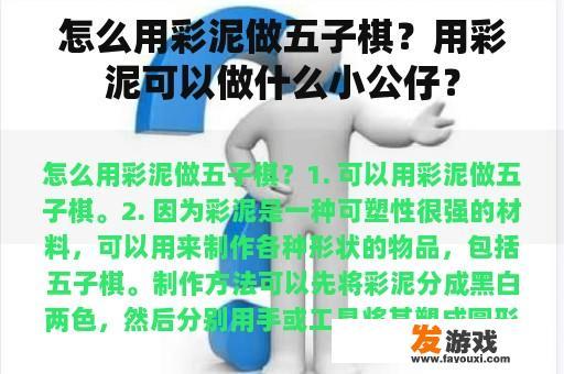 怎么用彩泥做五子棋？用彩泥可以做什么小公仔？