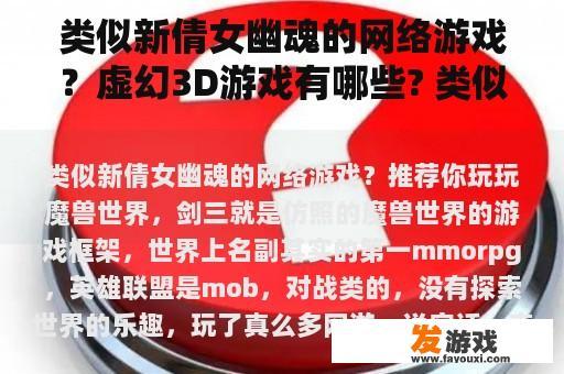 类似新倩女幽魂的网络游戏？虚幻3D游戏有哪些? 类似【魔兽世界】【剑三】【神兵传奇】【流星蝴蝶剑】【玄天之剑】外，还有哪些？