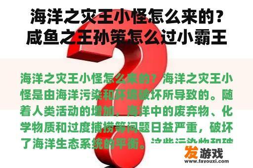 海洋之灾王小怪怎么来的？咸鱼之王孙策怎么过小霸王？