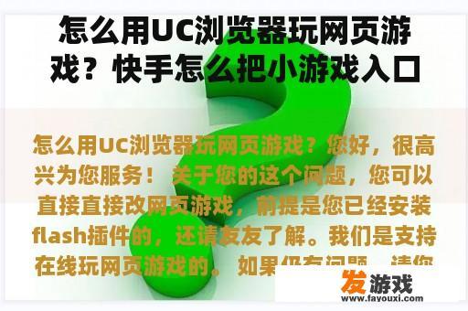 怎么用UC浏览器玩网页游戏？快手怎么把小游戏入口放在作品上？