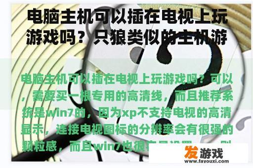 电脑主机可以插在电视上玩游戏吗？只狼类似的主机游戏？