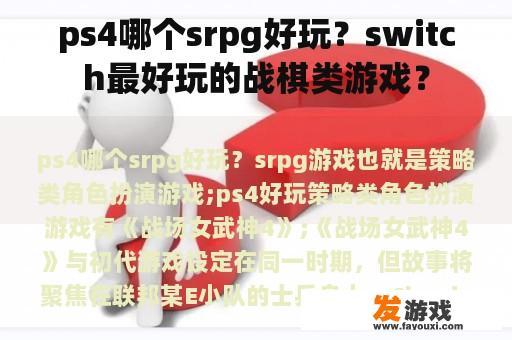 ps4哪个srpg好玩？switch最好玩的战棋类游戏？