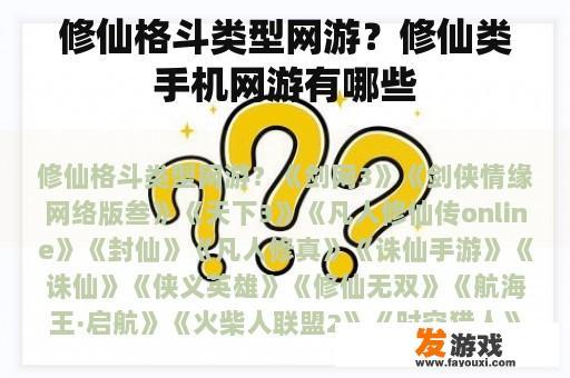 修仙格斗类型网游？修仙类手机网游有哪些