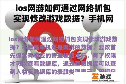 ios网游如何通过网络抓包实现修改游戏数据？手机网游数据抓包教程