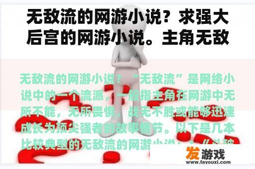 无敌流的网游小说？求强大后宫的网游小说。主角无敌点的？