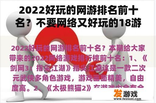 2022好玩的网游排名前十名？不要网络又好玩的18游戏？
