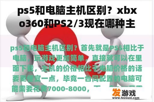 ps5和电脑主机区别？xbxo360和PS2/3现在哪种主机的中文游戏多些？