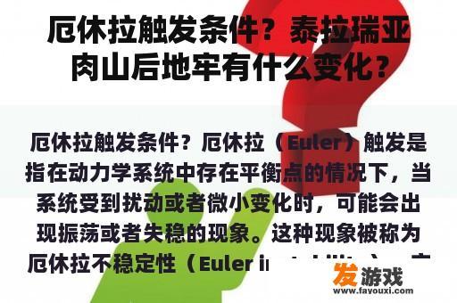 厄休拉触发条件？泰拉瑞亚肉山后地牢有什么变化？