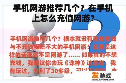 手机网游推荐几个？在手机上怎么充值网游？