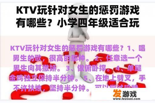 KTV玩针对女生的惩罚游戏有哪些？小学四年级适合玩什么游戏？