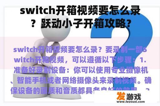 switch开箱视频要怎么录？跃动小子开箱攻略？