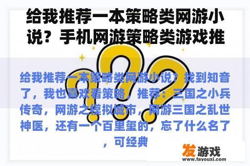 给我推荐一本策略类网游小说？手机网游策略类游戏推荐