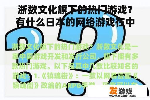 浙数文化旗下的热门游戏？有什么日本的网络游戏在中国可以和日本人一起玩的？