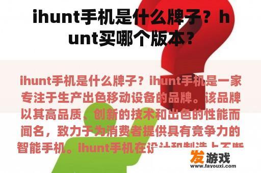 ihunt 手机是什么牌子？ Hunt 买哪个版本？