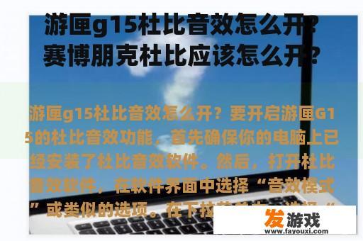 游匣g15杜比音效怎么开？赛博朋克杜比应该怎么开？