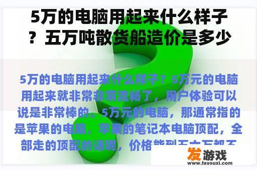 5万的电脑用起来什么样子？五万吨散货船造价是多少？