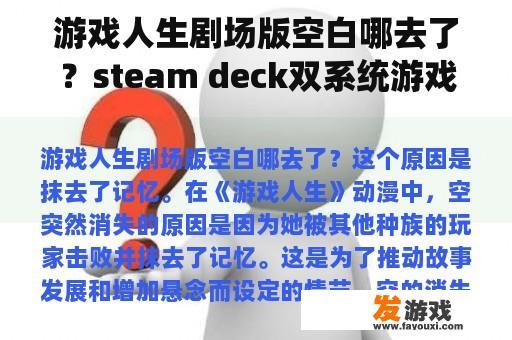 游戏人生剧场版空白哪去了？steam deck双系统游戏怎么下载？
