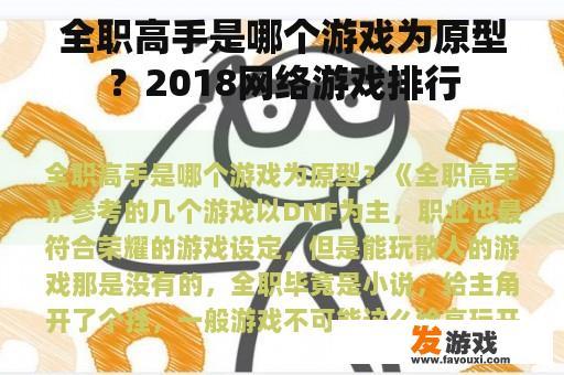全职高手是哪个游戏为原型？2018网络游戏排行