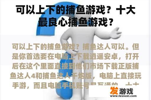 可以上下的捕鱼游戏？十大最良心捕鱼游戏？