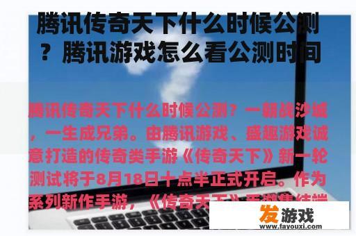 腾讯传奇天下什么时候公测？腾讯游戏怎么看公测时间？