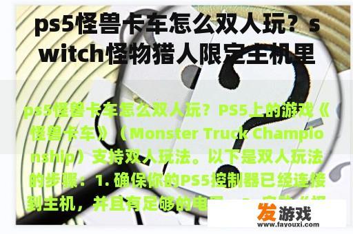 ps5怪兽卡车怎么双人玩？switch怪物猎人限定主机里有游戏吗？