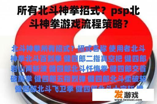所有北斗神拳招式？psp北斗神拳游戏流程策略？