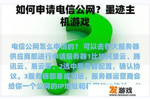 如何申请电信公网？墨迹主机游戏
