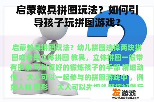 启蒙教具拼图玩法？如何引导孩子玩拼图游戏？