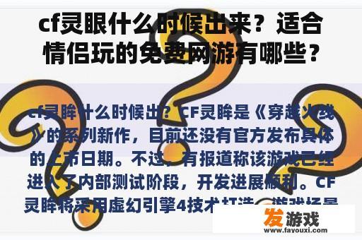 cf灵眼什么时候出来？适合情侣玩的免费网游有哪些？