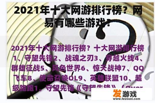 2021年十大网游排行榜？网易有哪些游戏？