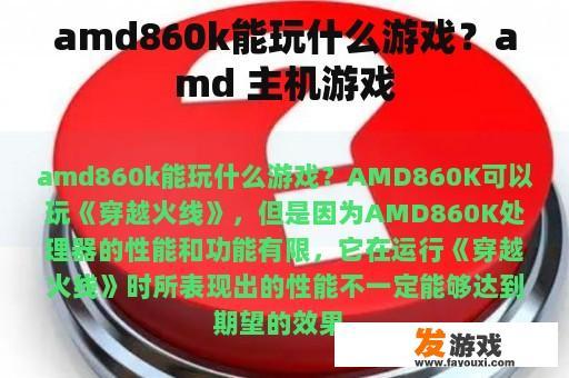 amd860k能玩什么游戏？amd 主机游戏