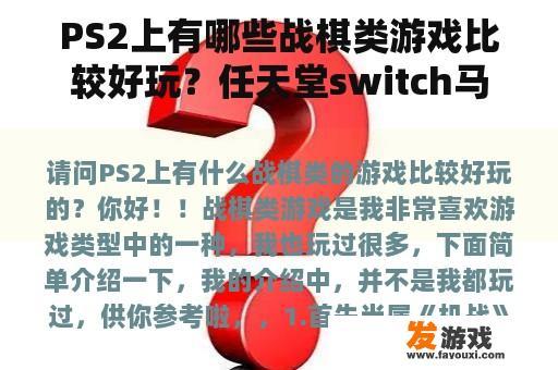 PS2上有哪些战棋类游戏比较好玩？任天堂switch马里奥系列的所有游戏？