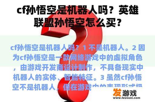 cf孙悟空是机器人吗？英雄联盟孙悟空怎么买？