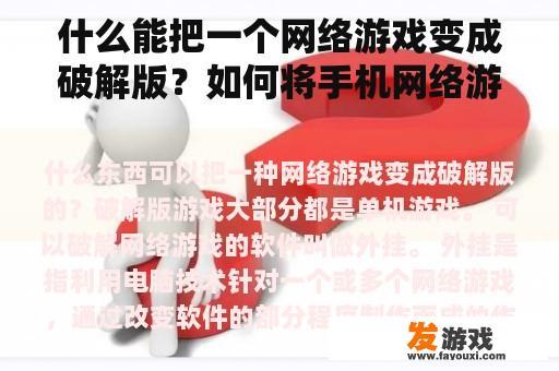 什么能把一个网络游戏变成破解版？如何将手机网络游戏改为单机游戏？