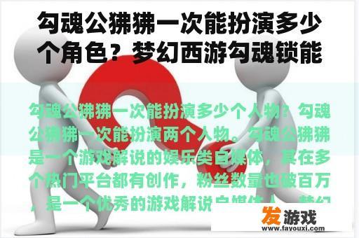 勾魂公狒狒一次能扮演多少个角色？梦幻西游勾魂锁能自己跑吗？