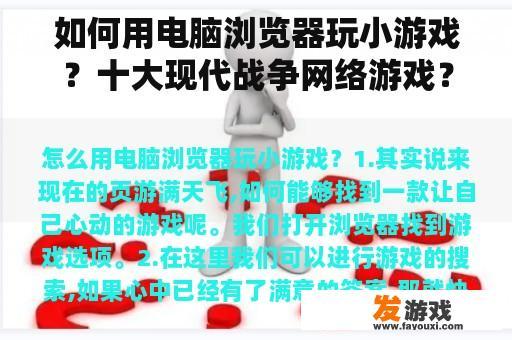 如何用电脑浏览器玩小游戏？十大现代战争网络游戏？
