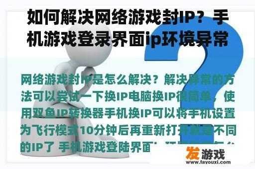 如何解决网络游戏封IP？手机游戏登录界面ip环境异常怎么办？