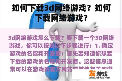 如何下载3d网络游戏？如何下载网络游戏？