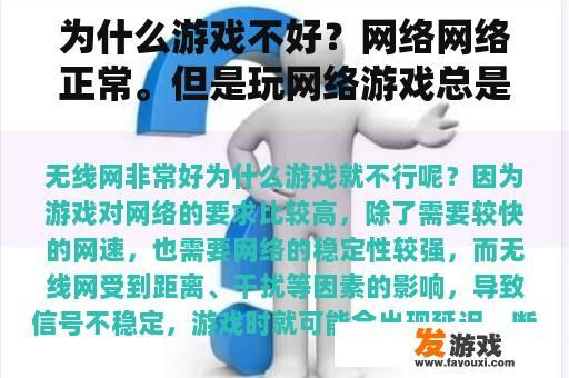 为什么游戏不好？网络网络正常。但是玩网络游戏总是掉线？