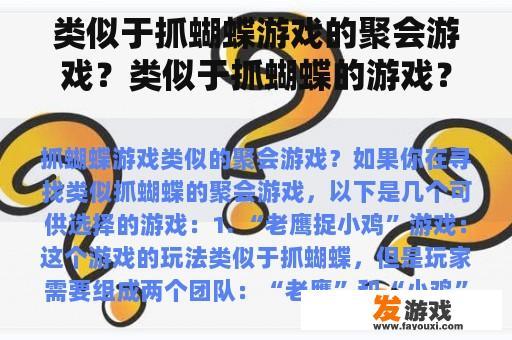 类似于抓蝴蝶游戏的聚会游戏？类似于抓蝴蝶的游戏？