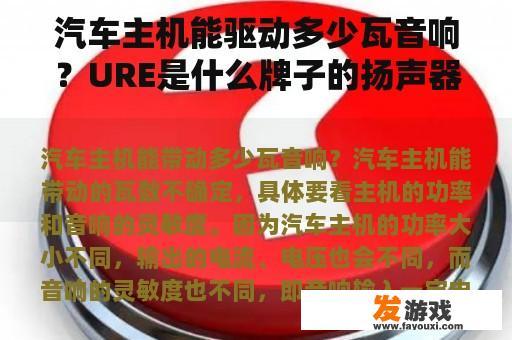 汽车主机能驱动多少瓦音响？URE是什么牌子的扬声器？