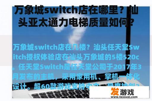 万象城switch店在哪里？汕头亚太通力电梯质量如何？
