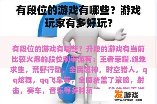 有段位的游戏有哪些？游戏玩家有多好玩？