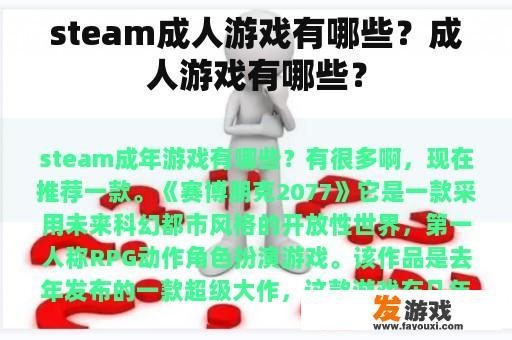 steam成人游戏有哪些？成人游戏有哪些？
