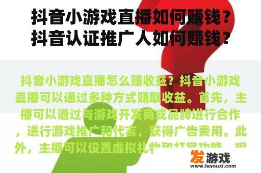 抖音小游戏直播如何赚钱？抖音认证推广人如何赚钱？