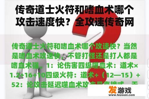 传奇道士火符和嗜血术哪个攻击速度快？全攻速传奇网络游戏