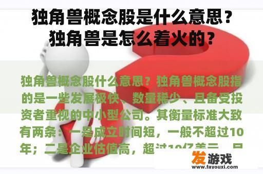 独角兽概念股是什么意思？独角兽是怎么着火的？