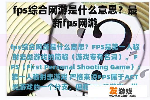 fps综合网游是什么意思？最新fps网游